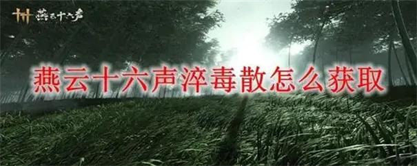 淬毒散获取攻略