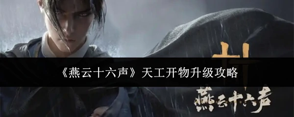 天工开物升级攻略