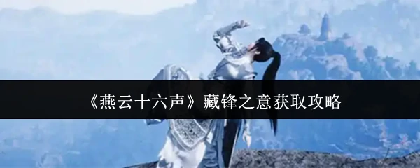 藏锋之意获取攻略