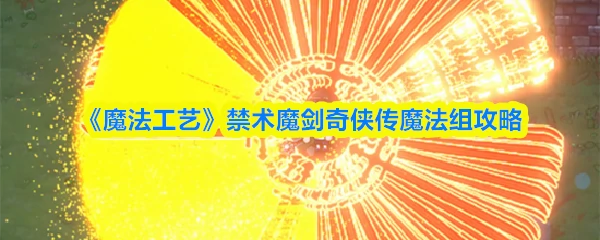 禁术魔剑奇侠传