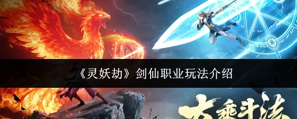 剑仙职业玩法介绍