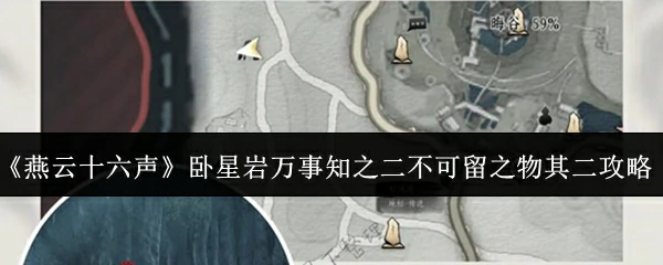 卧星岩万事知之二不可留之物其二攻略