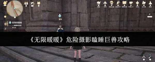 危险摄影瞌睡巨兽攻略