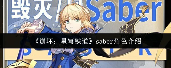 saber角色介绍