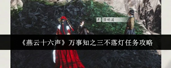 万事知之三不落灯任务攻略