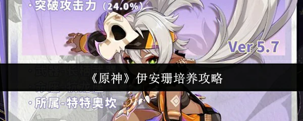 伊安珊培养攻略