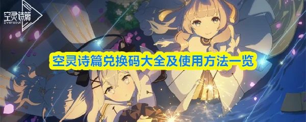 兑换码大全及使用方法