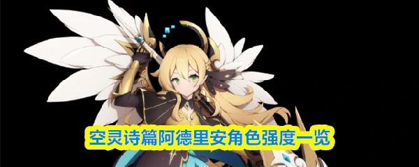 阿德里安角色强度一览