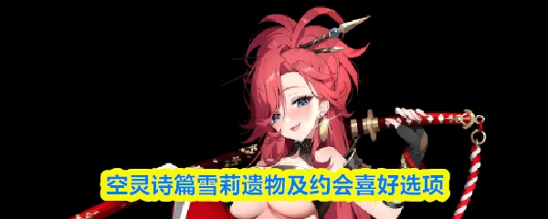 雪莉遗物及约会喜好选项