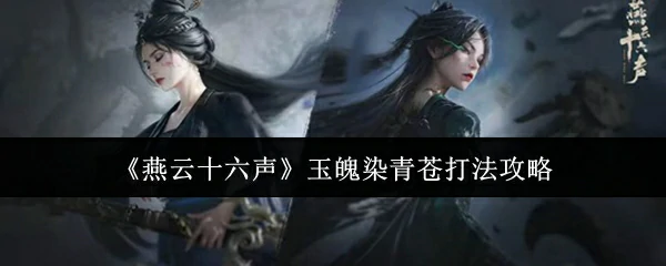玉魄染青苍打法攻略
