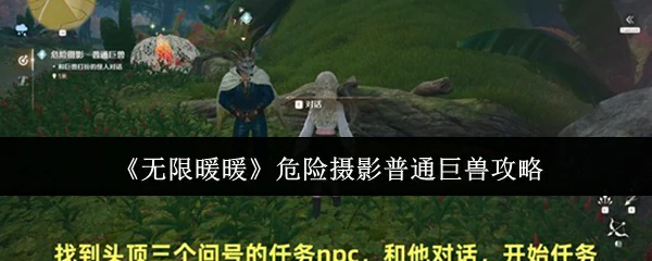 危险摄影普通巨兽攻略