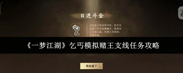 乞丐模拟赌王支线任务攻略