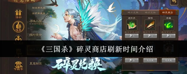 碎灵商店刷新时间介绍