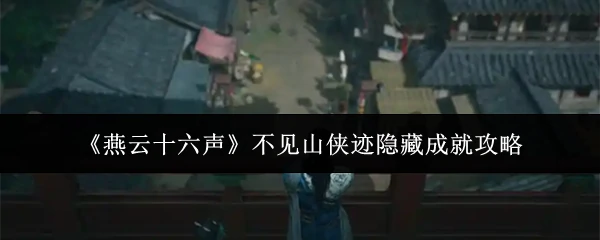 不见山侠迹隐藏成就攻略