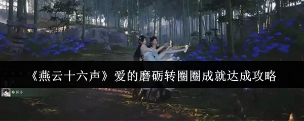 爱的磨砺转圈圈成就达成攻略