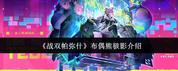 布偶熊骇影介绍