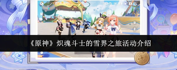 炽魂斗士的雪界之旅活动介绍