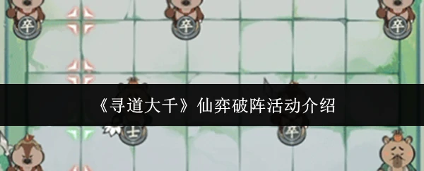 仙弈破阵活动介绍