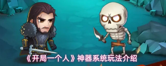 神器系统玩法介绍