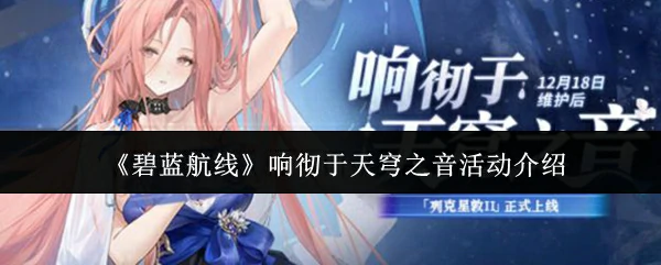 响彻于天穹之音活动介绍