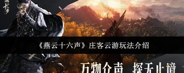 庄客云游玩法介绍