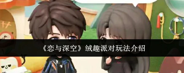 绒趣派对玩法介绍