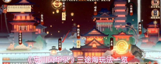 三途海玩法一览