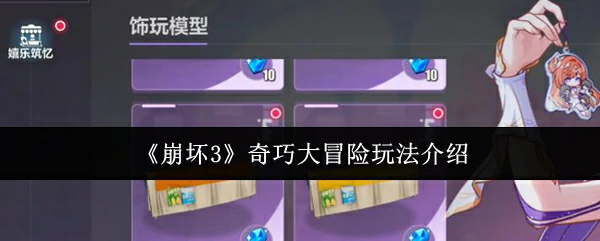 奇巧大冒险玩法介绍