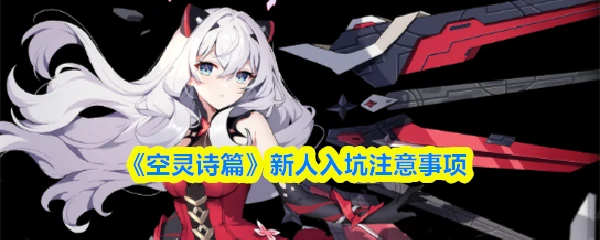 新人入坑注意事项