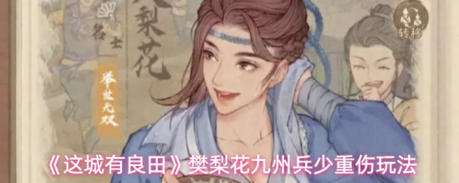 樊梨花九州兵少重伤玩法