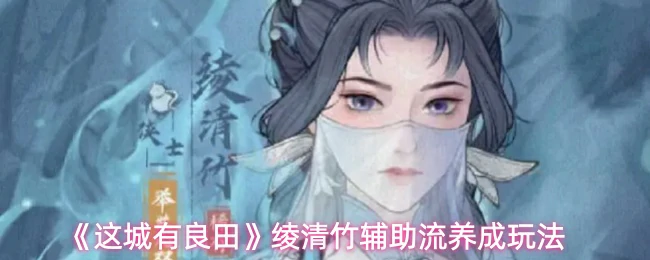 绫清竹辅助流养成玩法