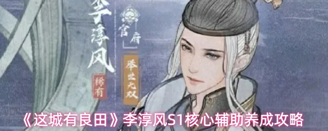李淳风S1核心辅助养成攻略