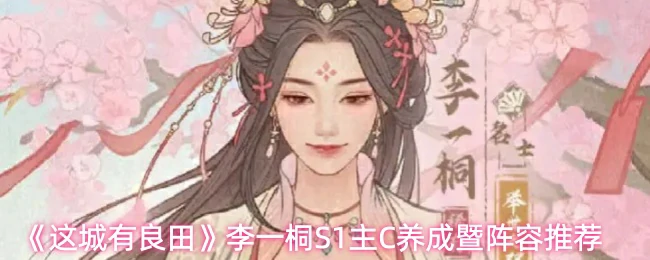 李一桐S1主C养成暨阵容推荐
