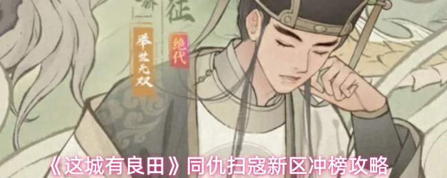 同仇扫寇新区冲榜攻略