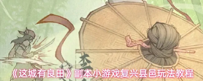 副本小游戏复兴县邑玩法教程