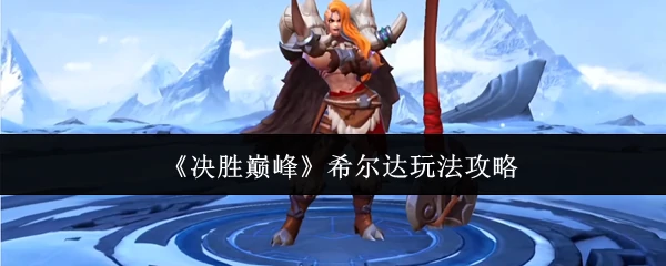 希尔达玩法攻略