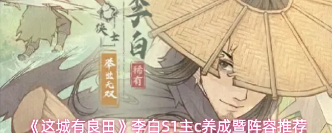 李白S1主c养成暨阵容推荐