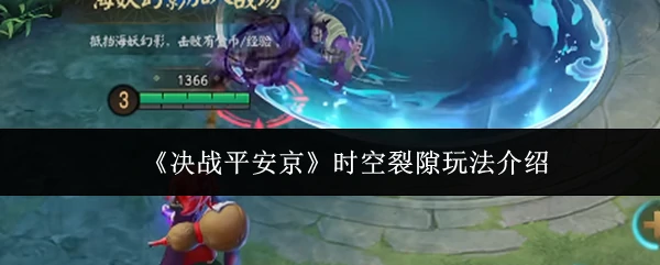 时空裂隙玩法介绍