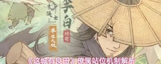 僚属站位机制解析