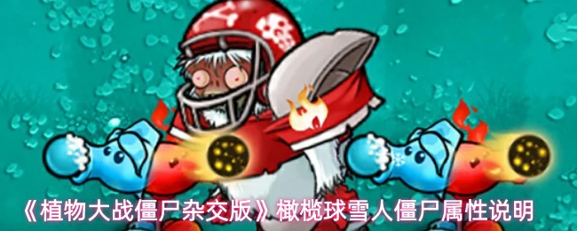 橄榄球雪人僵尸属性说明