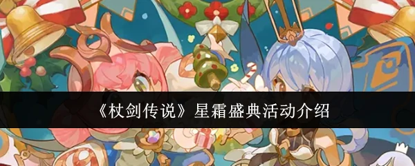 星霜盛典活动介绍