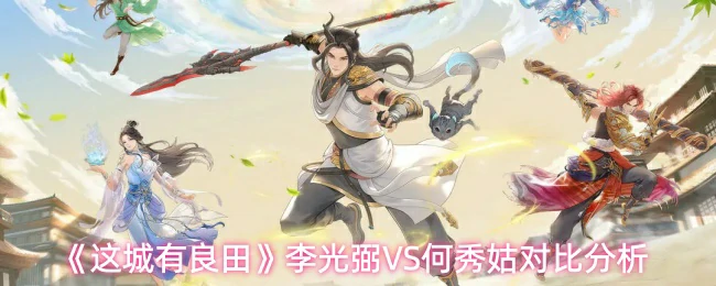 李光弼VS何秀姑对比分析