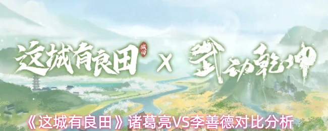 诸葛亮VS李善德对比分析