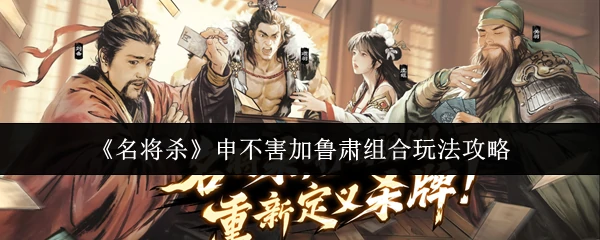 申不害加鲁肃组合玩法攻略