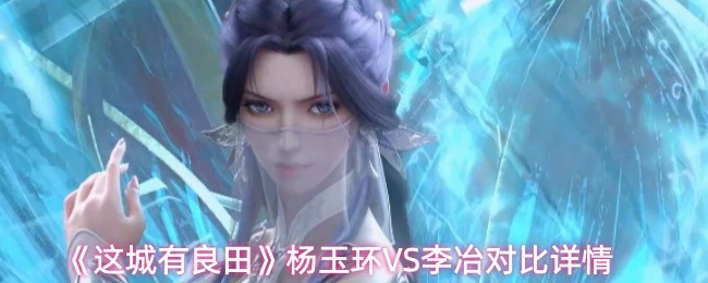 杨玉环VS李冶对比详情