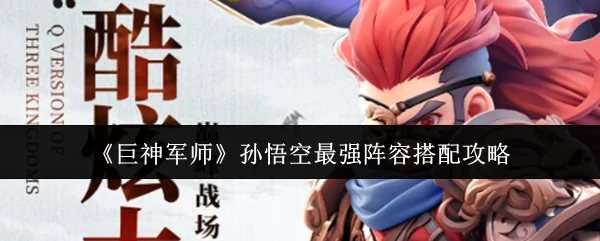 孙悟空最强阵容搭配攻略