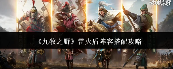 雷火盾阵容搭配攻略