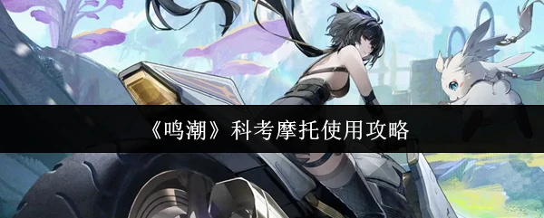 科考摩托使用攻略