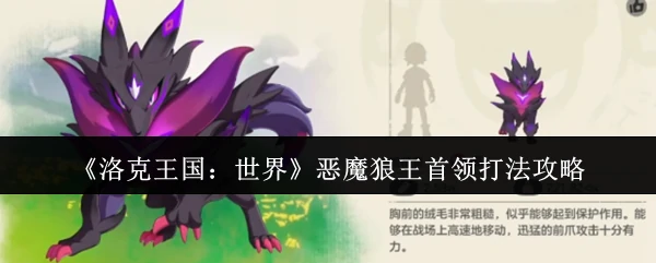 恶魔狼王首领打法攻略