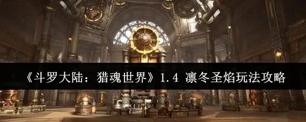 1.4 凛冬圣焰玩法攻略